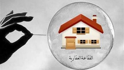 تحديات أمام قطاع العقارات.. هل ستحدث الفقاعة العقارية؟