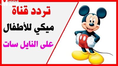 تردد قناة ميكي للأطفال 2024 على النايل سات وعرب سات