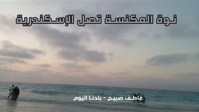 حالة الطقس غدا في الإسكندرية.. تعليمات الأرصاد والبيئة بشأن الأمطار والشبورة والرياح