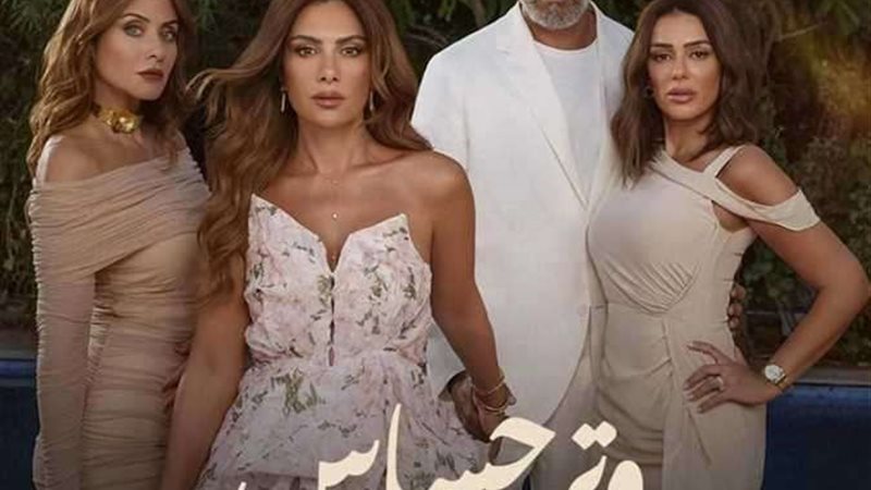 مسلسل وتر حساس