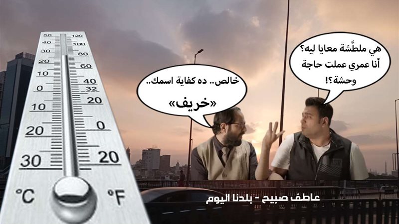 درجات الحرارة اليوم