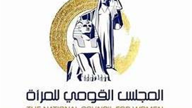 المجلس القومي للمرأة
