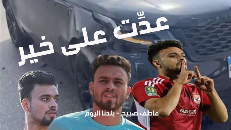 حادث تصادم سيارة