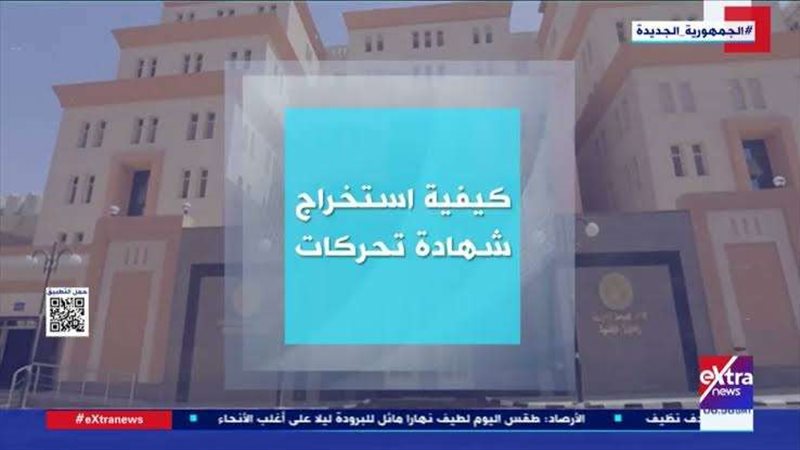 استخراج شهادة التحركات