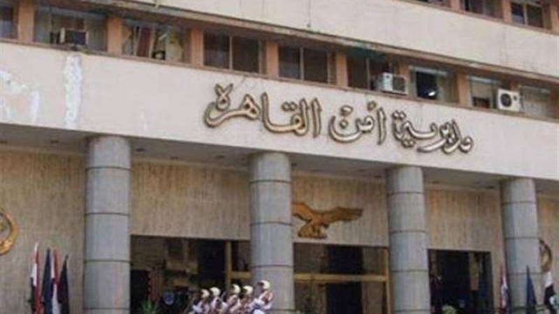 مديرية امن القاهرة
