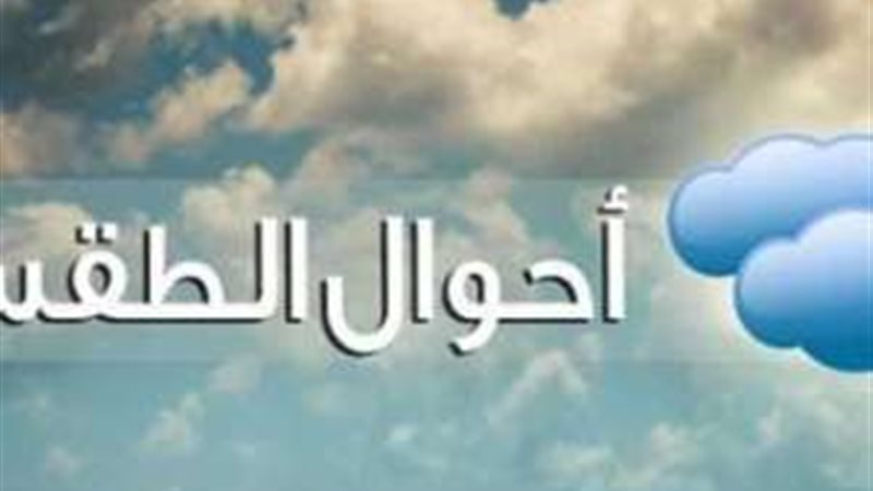 حالة الطقس