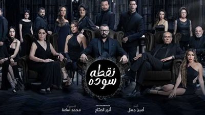 مسلسل نقطة سوداء الاكثر مشاهدة علي شاهد