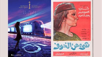 تعرف على أبرز الكلاسيكيات والأفلام المرممة في مهرجان القاهرة السينمائي