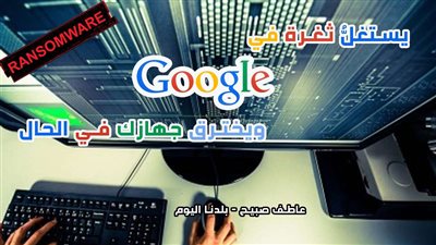 حتى لا تندم.. احذر كلمات بحثية على جوجل يستغلها القراصنة لاختراق جهازك