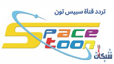 تردد قناة سبيستون 2024 وأهم برامجها للأطفال