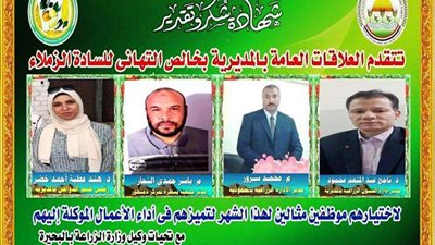 زراعة البحيرة تكرم 4 موظفين لتميزهم وإشادة الجميع بأدائهم خلال شهر نوفمبر