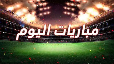 أهم مباريات اليوم الأربعاء 20 نوفمبر والقنوات الناقلة