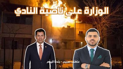 بعد يومين من حريق منزله.. وزير الرياضة يطمئن على صحة محمد طارق عضو الزمالك