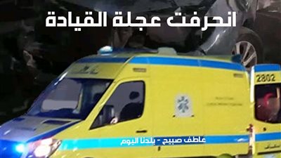 نقل المصابين في حادث انقلاب سيارة داخل حفرة بمنطقة أعمال فى أكتوبر