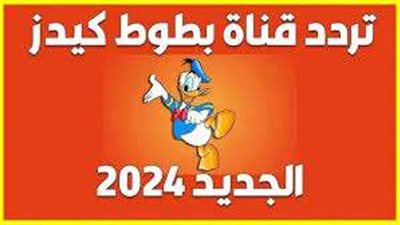تردد قناة بطوط الجديد 2024 على نايل سات وعرب سات