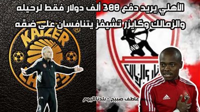 وسط حماس الطرفين.. بيرسى تاو يقترب من الانضمام إلى نادي الزمالك