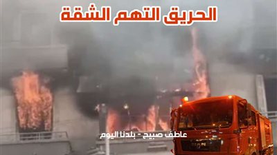 التحريات تتوصل لأسباب حريق شقة سكنية بالصف