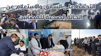 لحظات الرعب.. ماذا قال مصابو حادث انقلاب ميكروباص داخل ترعة القاصد بالمنوفية؟