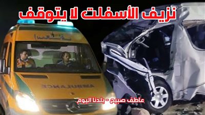 النيابة تطلب التحريات حول حادث انقلاب ميكروباص بطريق مصر الإسماعيلية