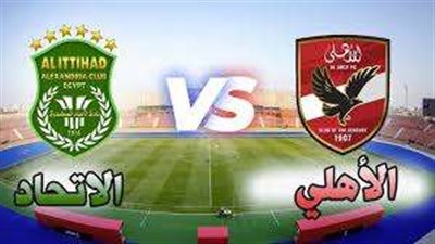 بث مباشر .. مباراة الأهلي والاتحاد السكندري في دوري NILE
