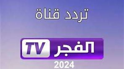 تردد قناة الفجر الجديد 2024 لمتابعة أروع المسلسلات التركية