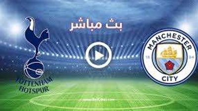 موعد مباراة مانشستر سيتي وتوتنهام في قمة الدوري الإنجليزي