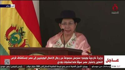 بوليفيا ومصر تعززان التعاون الثنائي في الاقتصاد والتجارة