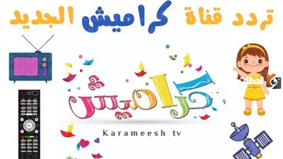 تردد قناة كراميش وناسة 2025 عبر الأقمار الصناعية نايل سات وعرب سات