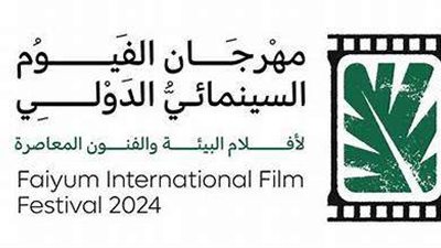 اليوم.. انطلاق مهرجان الفيوم السينمائي الدولي