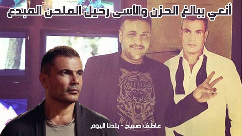 عمرو دياب ينعي الملحن