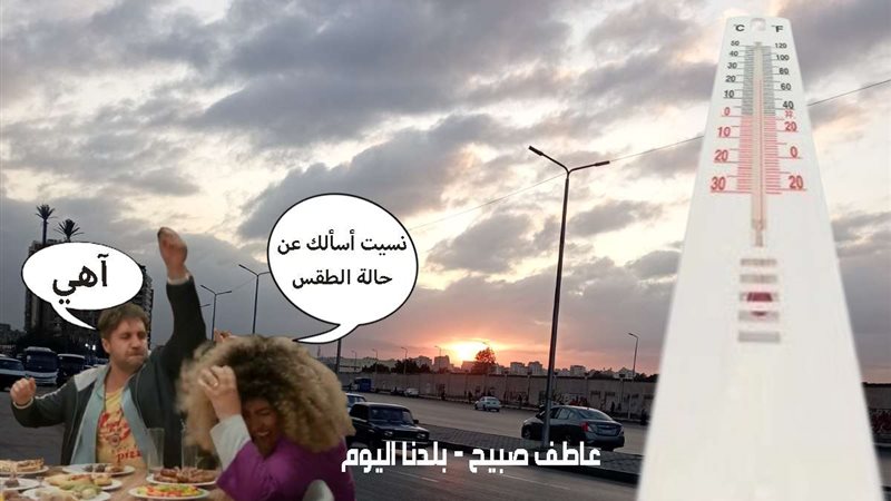 حالة الطقس اليوم
