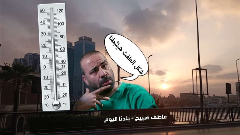 درجات الحرارة اليوم