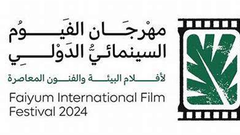 مهرجان الفيوم السينمائي