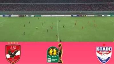 شاهد مجاناً..بث مباشر مباراة الأهلي ضد ستاد أبيدجان بدوري أبطال إفريقيا