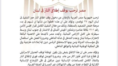 الخارجية المصرية تُرحّب بوقف إطلاق النار في لبنان