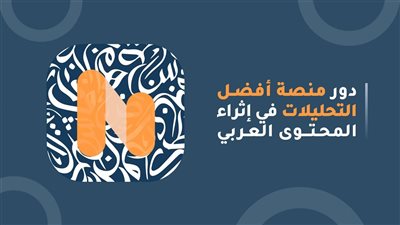 أفضل المواقع لإثراء المحتوى العربي في العصر الرقمي