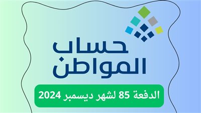 موعد صرف حساب المواطن دفعة ديسمبر 2024 وآلية التحقق من الأهلية