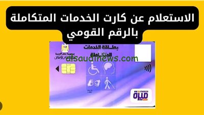 كيفية الاستعلام عن كارت الخدمات المتكاملة للمعاقين عبر موقع وزارة التضامن الاجتماعي