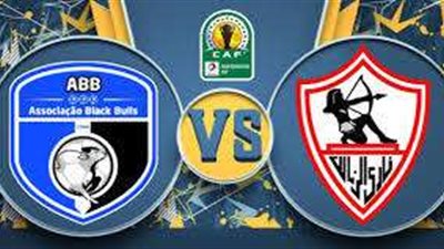 بجودة عالية.. بث مباشر لمباراة الزمالك ضد بلاك بولز في كأس الكونفدرالية