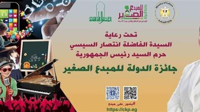 برعاية السيدة انتصار السيسي.. الثقافة تستقبل الابتكارات العلمية للمشاركين في جائزة الدولة للمبدع الصغير 2025