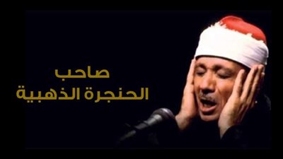 ذكرى وفاة الشيخ عبدالباسط عبدالصمد .. صوت خالد في ذاكرة الأجيال