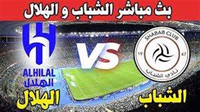 بث مباشر مباراة الهلال ضد الشباب في دوري روشن السعودي