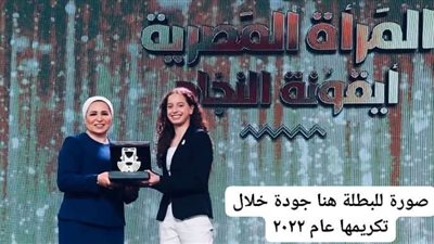 انتصار السيسي: فخورة بالإنجاز التاريخي للبطلة هنا جودة