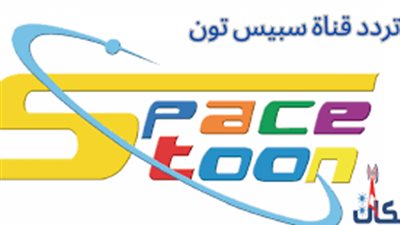 تردد قناة سبيستون وأبرز برامجها.. بوابة الترفيه والتعليم للأطفال في العالم العربي