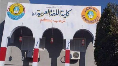 لأول مرة في تاريخها.. كلية اللغة العربية بجرجا تعقد مؤتمرًا علميًا دوليًا أبريل المقبل