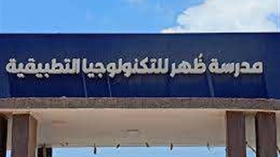 في 16 نقطة.. أبرز المعلومات عن مدرسة ظهر للبترول