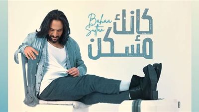 بعد نجاحها الكبير .. كلمات أغنية «كإنك مسكن» تضع بهاء سلطان في قفص الاتهام .. هل تروج  للمخدرات؟