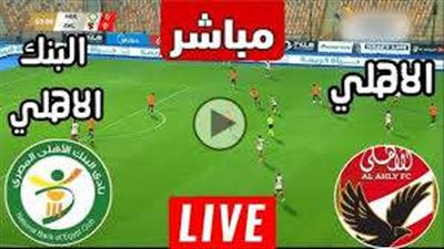 بث مباشر مباراة الأهلي و البنك الأهلي في الدوري المصري