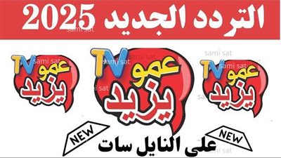 تردد قناة عمو يزيد للأطفال 2024.. دليل شامل للاستمتاع بالمحتوى التربوي والترفيهي