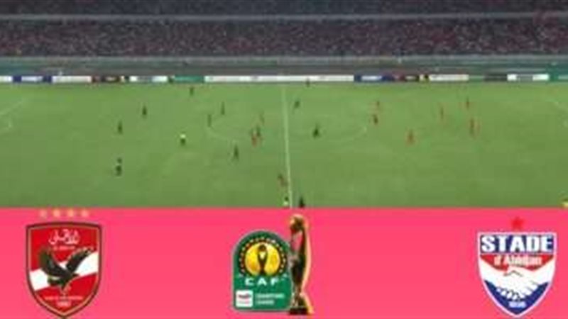 بث مباشر مباراة الأهلي